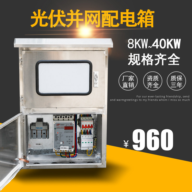 光伏并网配电箱20kw30kw40kw45kw不锈钢户外并网柜三相380v双开门