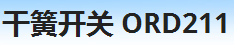 干簧开关+ORD211系列+全国发货 ORD211,ORD211,ORD211