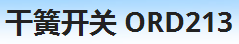 干簧开关+ORD213系列+全国发货 ORD213,ORD213,ORD213,ORD213,ORD213