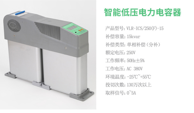 瓦萊利VLR-ICS/250(F)-15智能抵壓電力電容器價(jià)格智能電力電容器價(jià)格,智能低壓電力電容器價(jià)格,智能電力電容器功能特點(diǎn),智能電力電容器檢查項(xiàng)目,電力電壓器價(jià)格