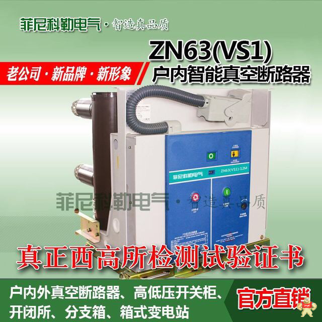 ZN63(VS1)户内真空断路器 1250A固定式断路器 户内真空断路器,ZN63(VS1),固定式断路器