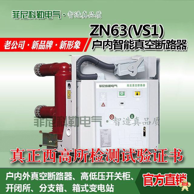 ZN63(VS1)户内真空断路器 630A固定式断路器 ZN63(VS1),户内真空断路器,固定式断路器
