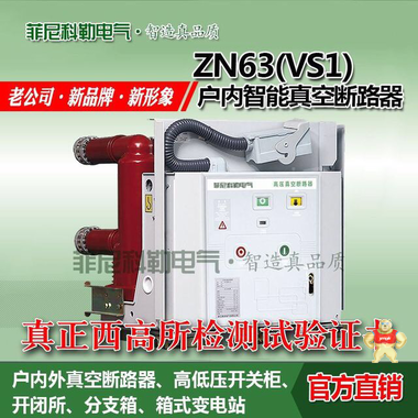 ZN63(VS1)户内真空断路器 630A固定式断路器 ZN63(VS1),户内真空断路器,固定式断路器