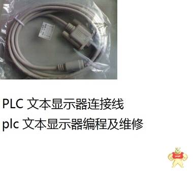 plc OP320文本显示器连接线 