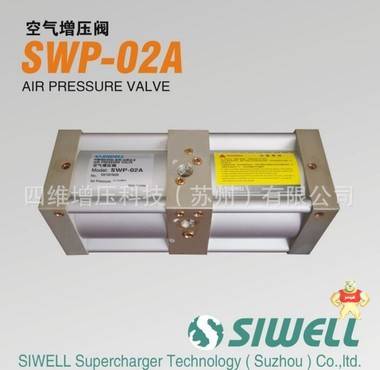 台湾SIWELL四维增压，行业领导者。专业生产空气增压阀  增压阀 