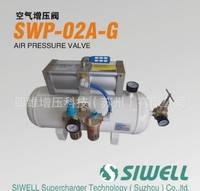 台湾SIWELL四维增压 行业领导者.专业生产热流道空气增压阀 增压泵