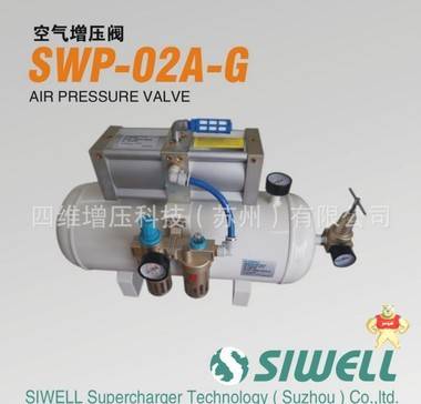 台湾SIWELL四维增压 行业领导者.专业生产热流道空气增压阀 增压泵 