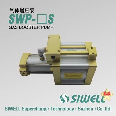 台湾SIWELL四维增压 行业领导者。研发生产气体增压泵 