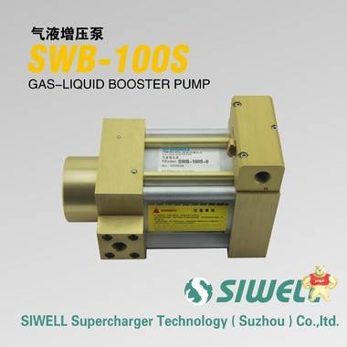 台湾SIWELL四维增压 行业领导者。研发生产气液增压泵。 