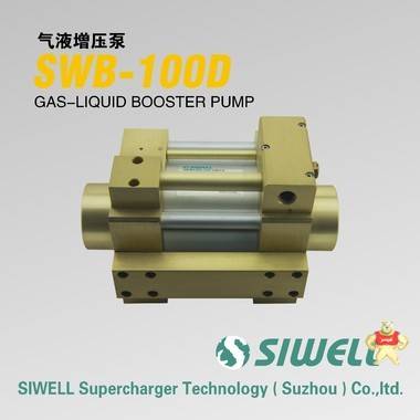 台湾SIWELL四维增压 行业领导者。研发及生产气液增压泵。 