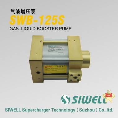 台湾SIWELL四维增压 行业领导者。研发生产气液增压泵 气液增压泵浦 