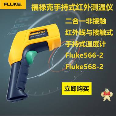 福禄克Fluke 568-2 红外接触式点温仪F568-2工业高精度红外测温仪F568全新升级版 
