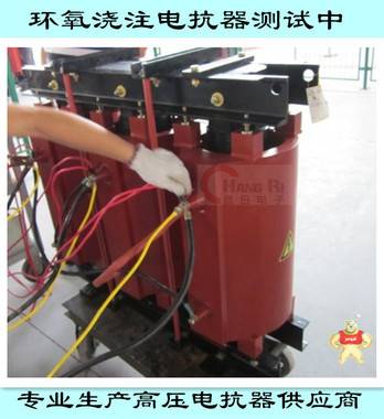 三相高壓串聯(lián)電抗器|CKSC-60/10-6%|環(huán)氧澆注電抗器 高壓電抗器,串聯(lián)電抗器,三相電抗器,環(huán)氧澆注電抗器,CKSC電抗器