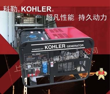 厂家直销 高端品质 KL3300 单/三相   手/电动   220/380V  美国科勒动力 原装进口 大功率  家用 