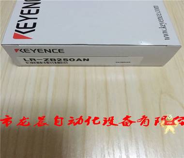 供應(yīng)全新原裝LR-ZB250AN基恩士KEYENCE激光傳感器LR-ZB250AN 