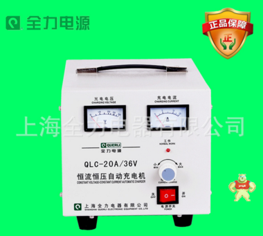上海全力恒流恒压自动充电机 蓄电池汽车电瓶充电器 QLC-20A/36V 