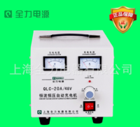 上海全力恒流恒压自动充电机 蓄电池汽车电瓶充电器 QLC-20A/48V