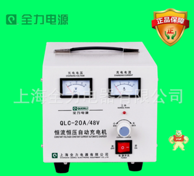 上海全力恒流恒压自动充电机 蓄电池汽车电瓶充电器 QLC-20A/48V 