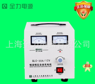 上海全力恒流恒压自动充电机 蓄电池汽车电瓶充电器 QLC-30A/12V 