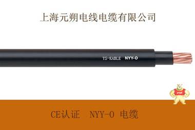CE认证-NYY-O / NYY-J 电缆，CE电力电缆，欧标动力电缆,上海元朔厂家直销，品质保证 