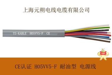 CE认证-H05VV5-F电缆，CE耐油电源线，耐油电源连接线缆，厂家直销，品质保证 