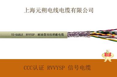 CCC认证- 耐油型 RVVYSP 编码器专用电缆，双绞屏蔽电缆，上海元朔厂家直销，品质保证 