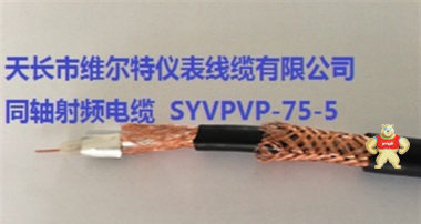 SYVPVP-75-5 双屏蔽同轴射频电缆【维尔特牌电缆】 