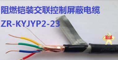 阻燃铠装交联控制屏蔽电缆系列 ZR-KYJVP2-23【维尔特牌电缆】 
