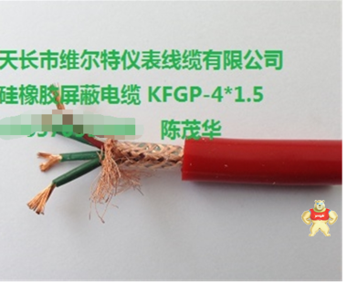 高温硅橡胶屏蔽电缆 KFGRP-3*4【维尔特牌电缆】 