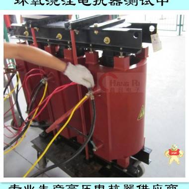 低噪音 温度低 CKSC-252/10-6高压电抗器 现货直销 性价比高 高压电抗器,串联电抗器,CKSC电抗器,低温升电抗器,10KV电抗器