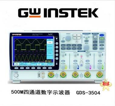 台湾固纬GDS-3504数字存储示波器500 MHz,4GSa/s,四通道 