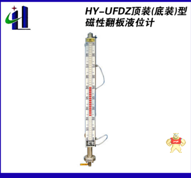 HY-UFDZ顶装(底装)型磁性翻板液位计 