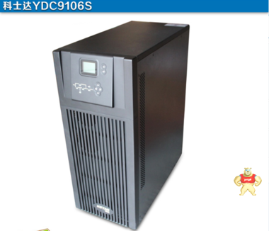 科士达YDC9106S UPS电源专卖 