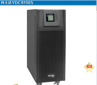 科士达YDC9110S UPS电源专卖 