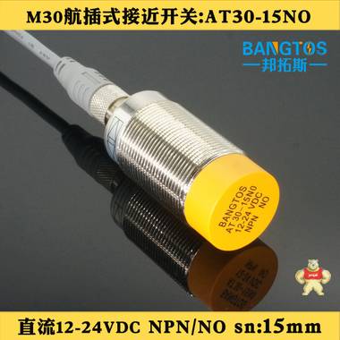 邦拓斯M30带航插电感式接近开关NPN/PNP常开DC24V三线AT30-15NO 金属传感器 