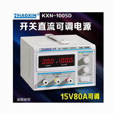 供应兆信KXN-1005D可调直流老化电镀恒流大功率电源100V5A