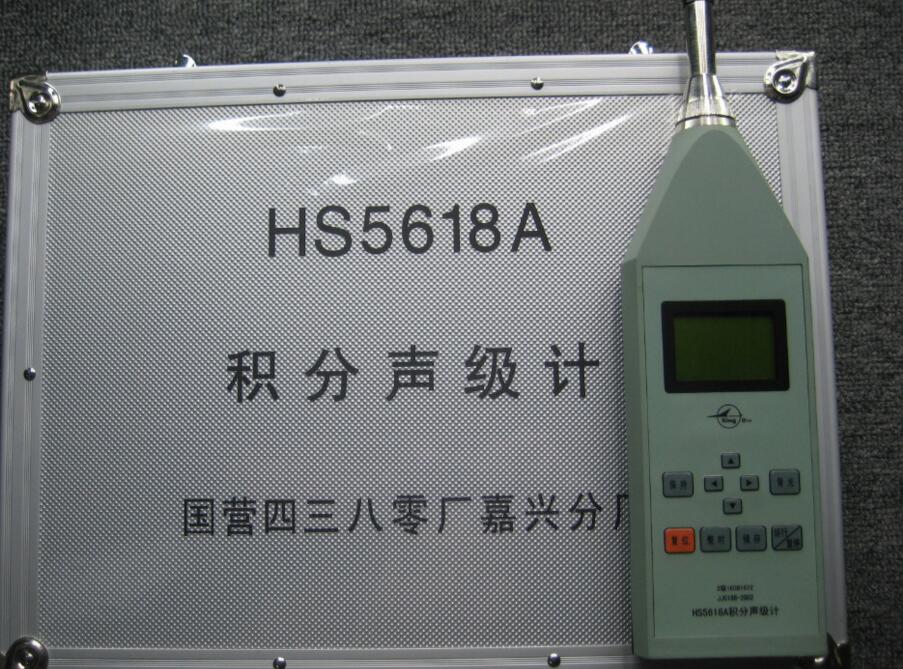 特价供嘉兴国营红声HS5618A积分声级计、噪音计（4380厂） 现货