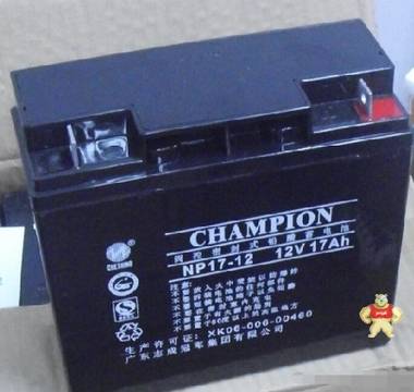 广东冠军蓄电池NP17-12 12v17ah 志成冠军CHAMPION蓄电池特价销售 