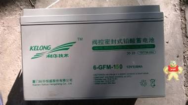 厦门科华蓄电池6-GFM-150UPS不间断电源铅酸免维护蓄电池150ah12v 可耐阳光科技 