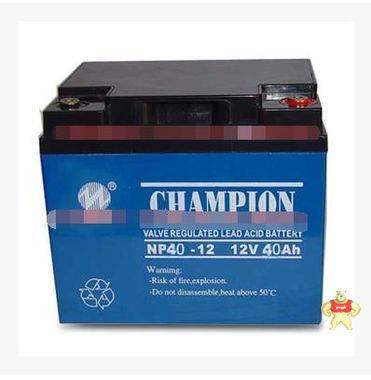 志成冠军CHAMPION厂家直销铅酸免维护蓄电池 12V40Ah NP40-12包邮 蓄电池电源集成商 
