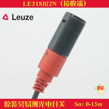 供应原装现货德国劳易测LE318B/2N接收端对射光电传感器检测15米 
