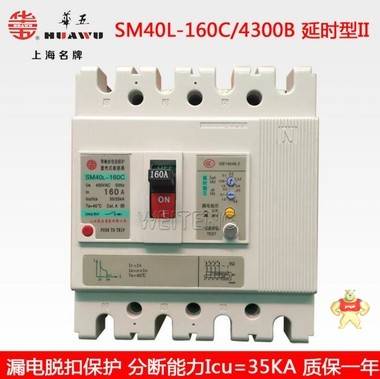 上海华通SM40L-160C漏电保护器延时型II 华五牌漏电断路器160A 