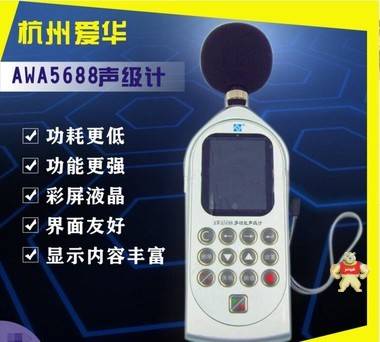 多功能声级计彩屏同时测量2级杭州爱华AWA5688多功能声级计噪音计 