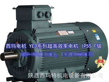 西安西玛超高效节能电机 YE3-355L-4 315KW IP55 F级 国家补贴 
