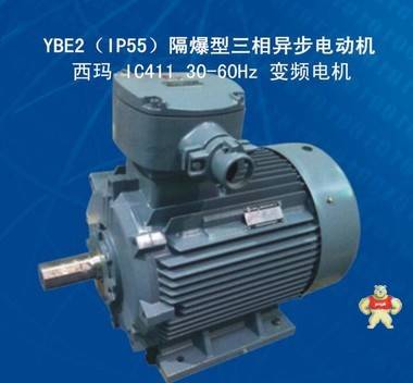 西安西玛IC411变频防爆电机YBE2-160M2-2 15KW IP55 30-60Hz 