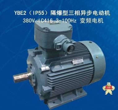西玛高效变频防爆电机直销IC416YBE2-132M1-6 4KW IP55 3-100Hz 