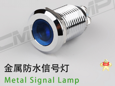 12MM多色金属防水信号灯 LED金属防水指示灯平面CMP/西普开关 
