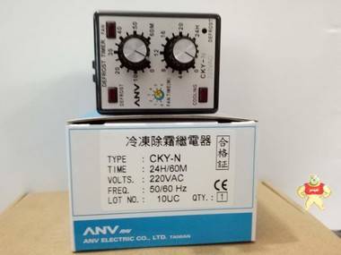 ANV 台湾士研 CKY-N 24H/60M 220VAC 冷冻除霜继电器 