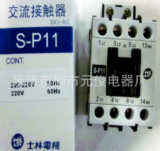 （代理直销）原装台湾士林Shihlin接触器S-P11 AC24V 48V质保一年 元俊电气