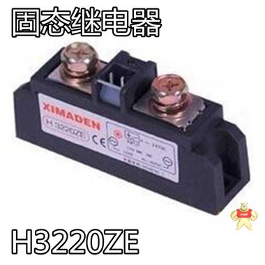 XIMADEN希曼顿H3220ZE固态继电器 